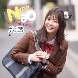 乃木坂46冨里奈央、実写PV出演「表情や雰囲気など、よつはちゃんに少しでも寄せられるように頑張りました!!」