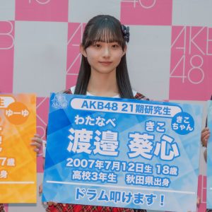 AKB48 21期研究生・渡邉葵心「倉野尾さんのような意志の強いアイドルになりたい」