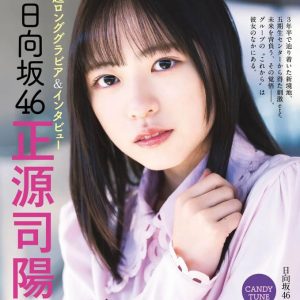 日向坂46正源司陽子、思い出の地でグラビア撮影「また行くことができてとてもうれしかった」