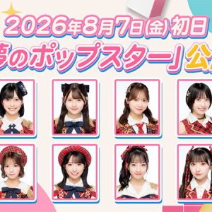 AKB48新公演『夢のポップスター』公演、8月7日スタート!歌唱セクレクションで選ばれた8人が初日の舞台に
