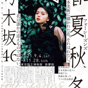 乃木坂46の世界観と日本美術が融合した展覧