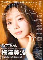 BUBKA (ブブカ) 2021年9月号、表紙は乃木坂46梅澤美波