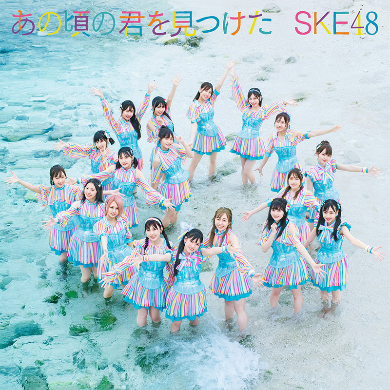 SKE48「あの頃の君を見つけた」