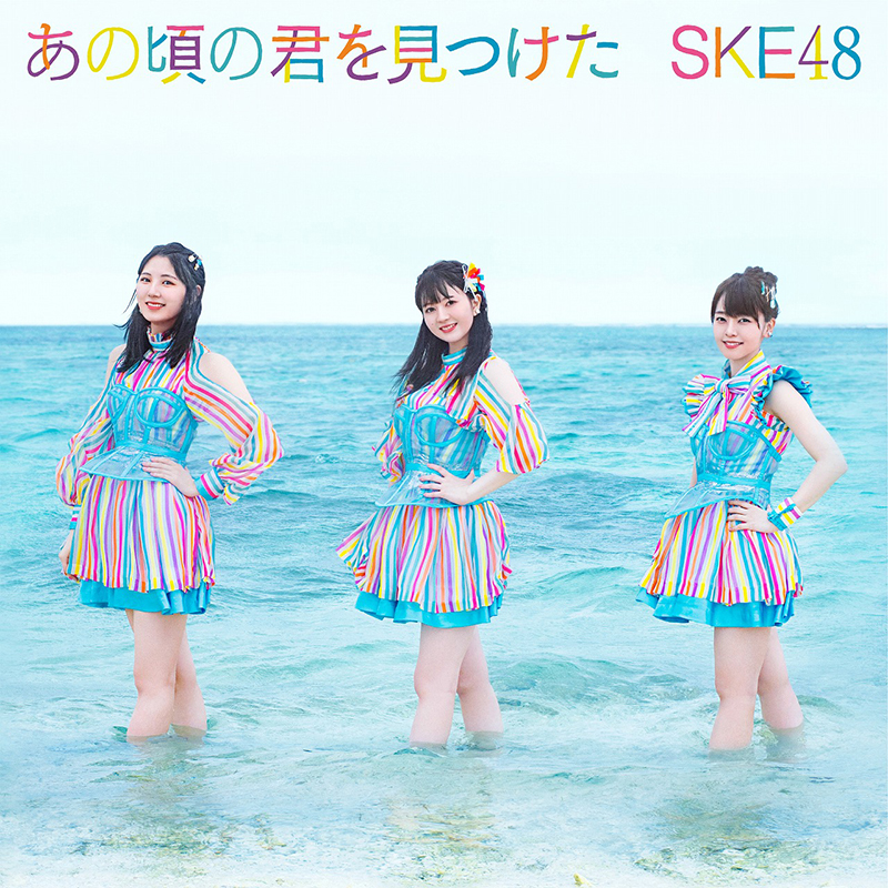 SKE48「あの頃の君を見つけた」