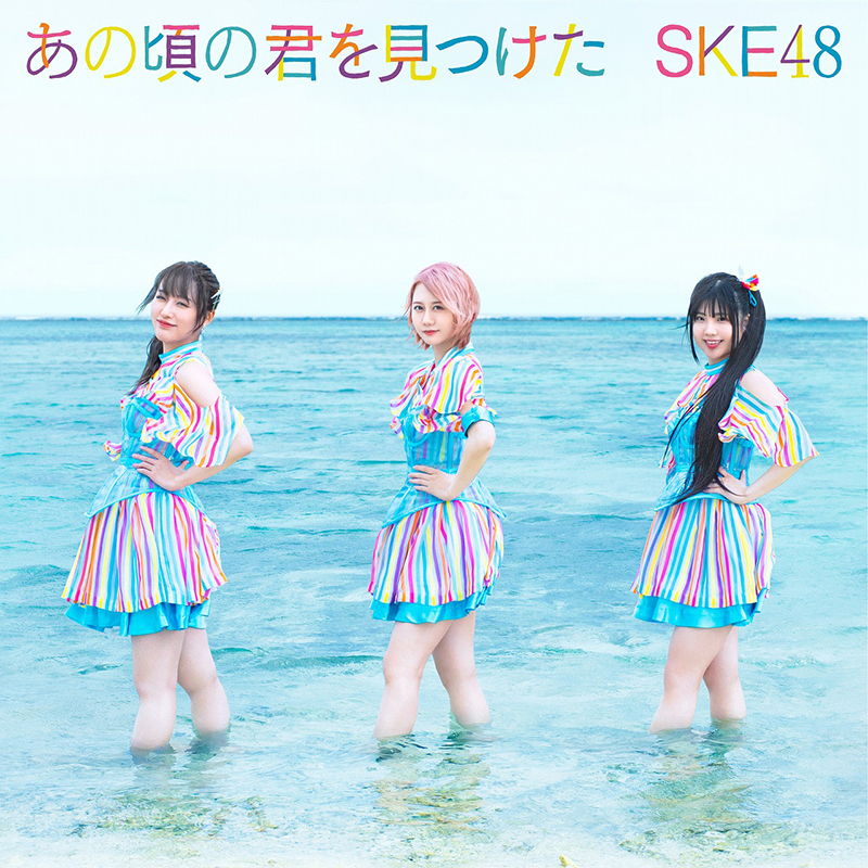 SKE48「あの頃の君を見つけた」