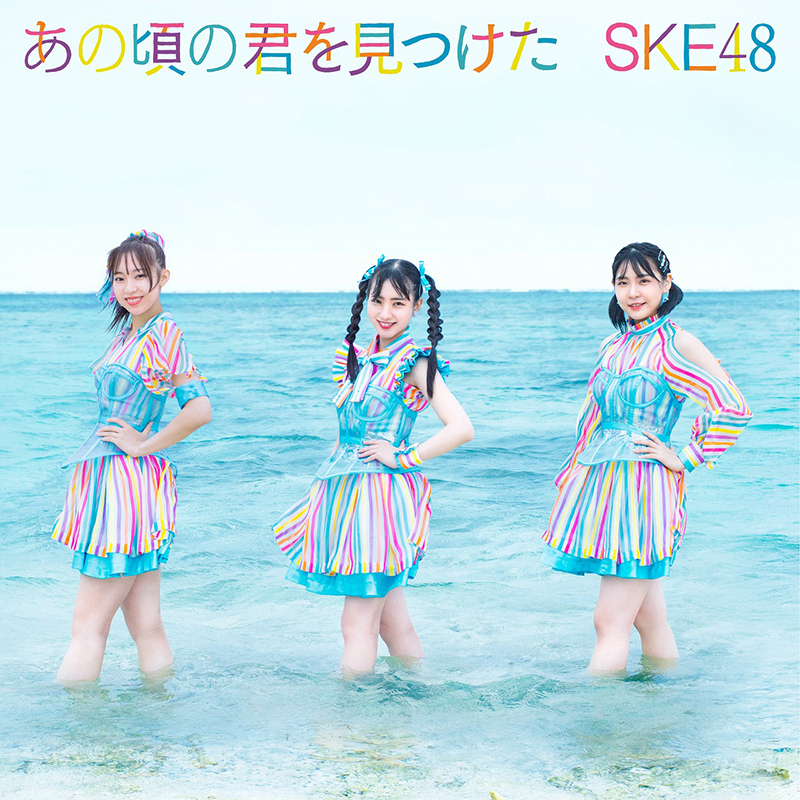 SKE48「あの頃の君を見つけた」