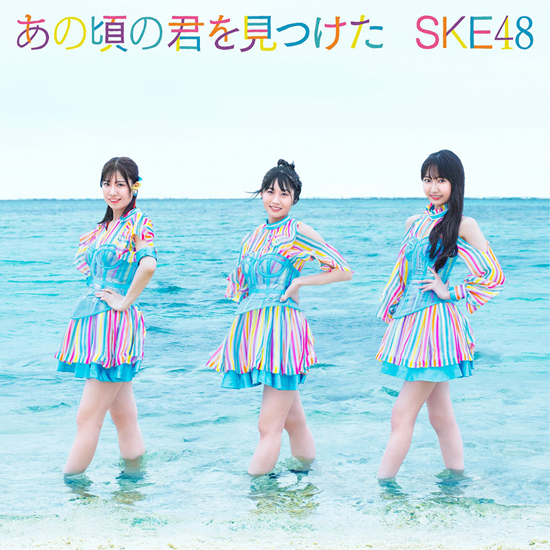 SKE48「あの頃の君を見つけた」