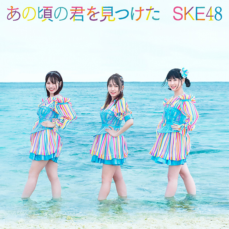 SKE48「あの頃の君を見つけた」