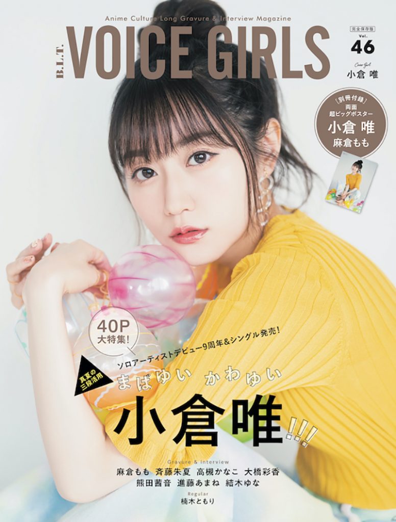 「B.L.T. VOICE GIRLS Vol.46」の表紙を飾る小倉唯