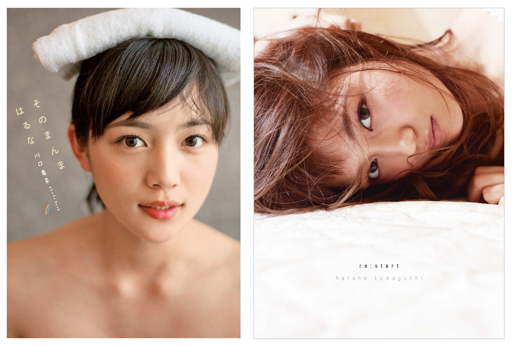 川口春奈フォトブック「そのまんまはるな」と写真集「re:start」