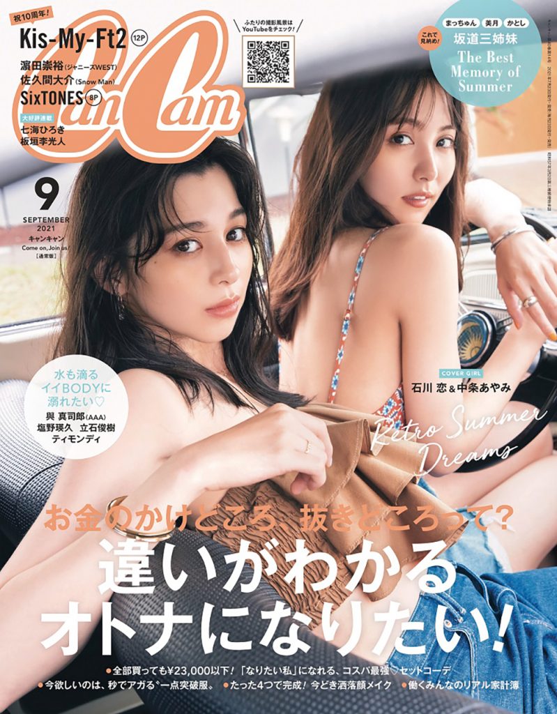 ファッション誌「CanCam」表紙は中条あやみと石川恋