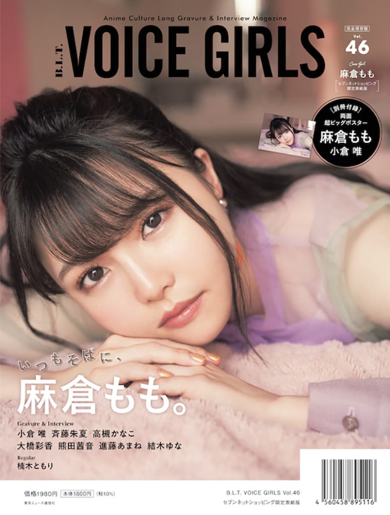 B.L.T. VOICE GIRLS Vol.46 セブンネットショッピング限定表紙版