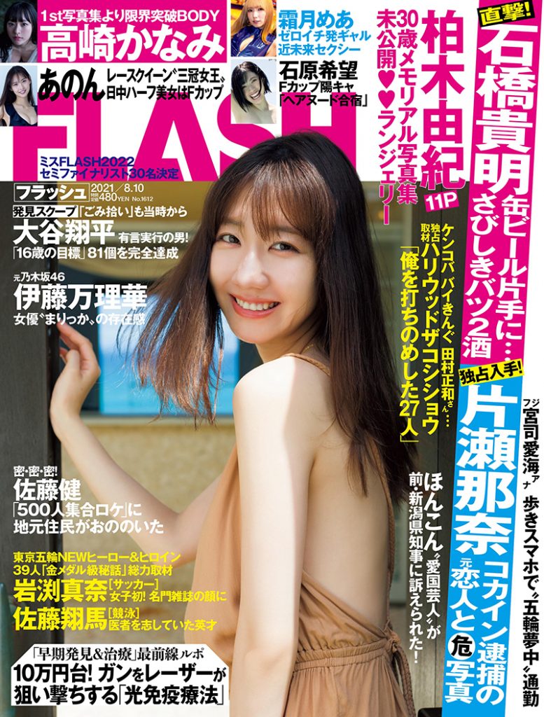 週刊誌「FLASH」に登場した柏木由紀