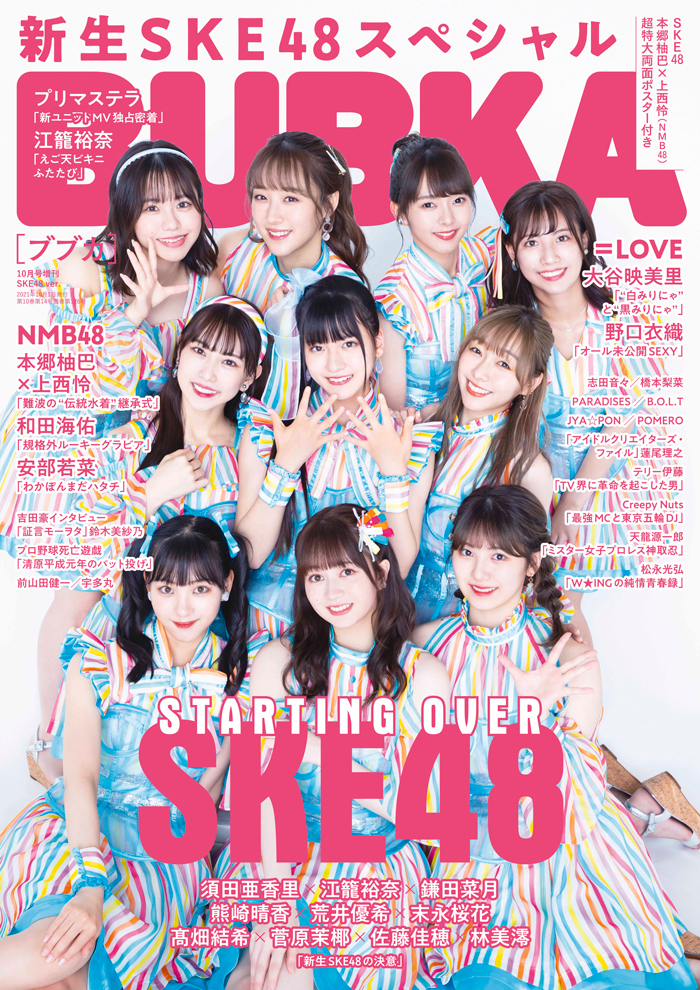 「BUBKA10月号増刊」表紙はSKE48