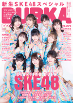 BUBKA(ブブカ)2021年10月号増刊、表紙はSKE48