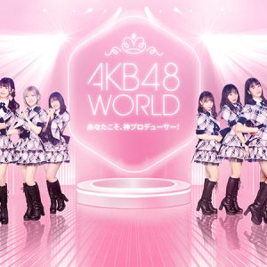 AKB48の新作ゲーム配信決定！新人からスターダムに駆け上がるまでの過程をプロデュース