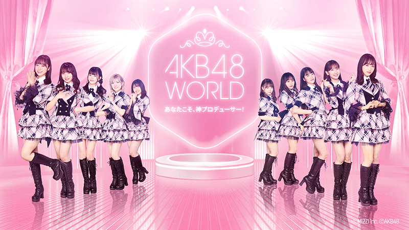 AKB48の新作ゲーム「AKB48 WORLD」の配信が決定