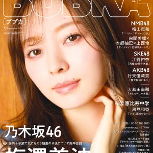 【BUBKA9月号】表紙は乃木坂46梅澤美波 発売中