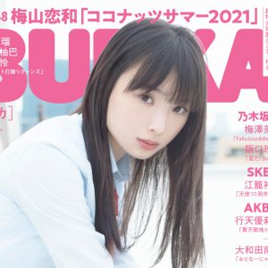 【BUBKA9月号】9月号増刊 表紙はNMB48 梅山恋和 発売中