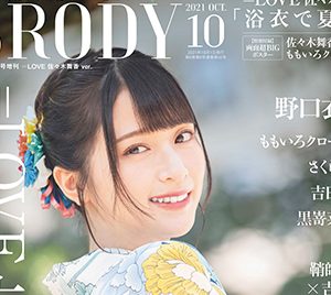 【BRODY10月号増刊】＝LOVE 佐々木舞香「浴衣で夏祭り」