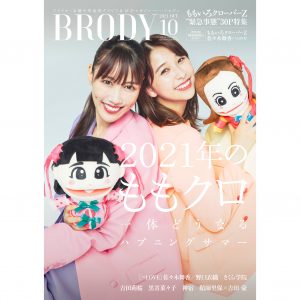 【BRODY10月号】ももいろクローバーZ、前代未聞の“緊急事態”特集