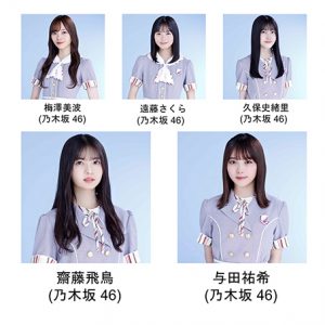 乃木坂46、櫻坂46、日向坂46メンバーがメインモデルに決定