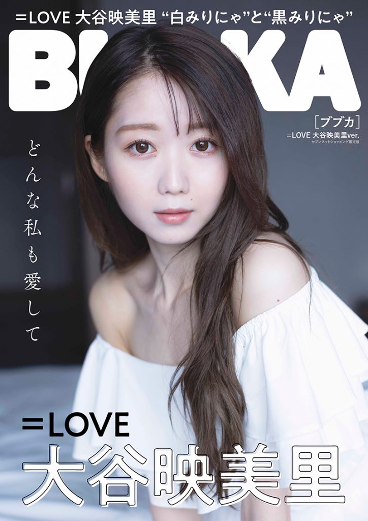 「BUBKA10月号」セブンネット限定表紙版は=LOVE大谷映美里