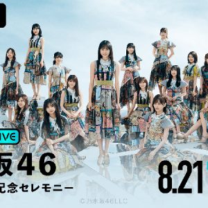 乃木坂46大園桃子“卒業セレモニー”配信決定