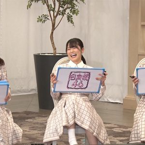 日向坂46が“内さま”再登場！富田鈴花、丹生明里、渡邉美穂が大喜利に挑戦