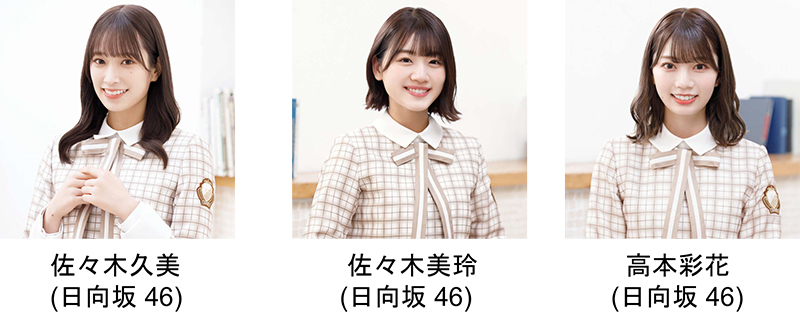 日向坂46佐々木久美、佐々木美玲、高本彩花