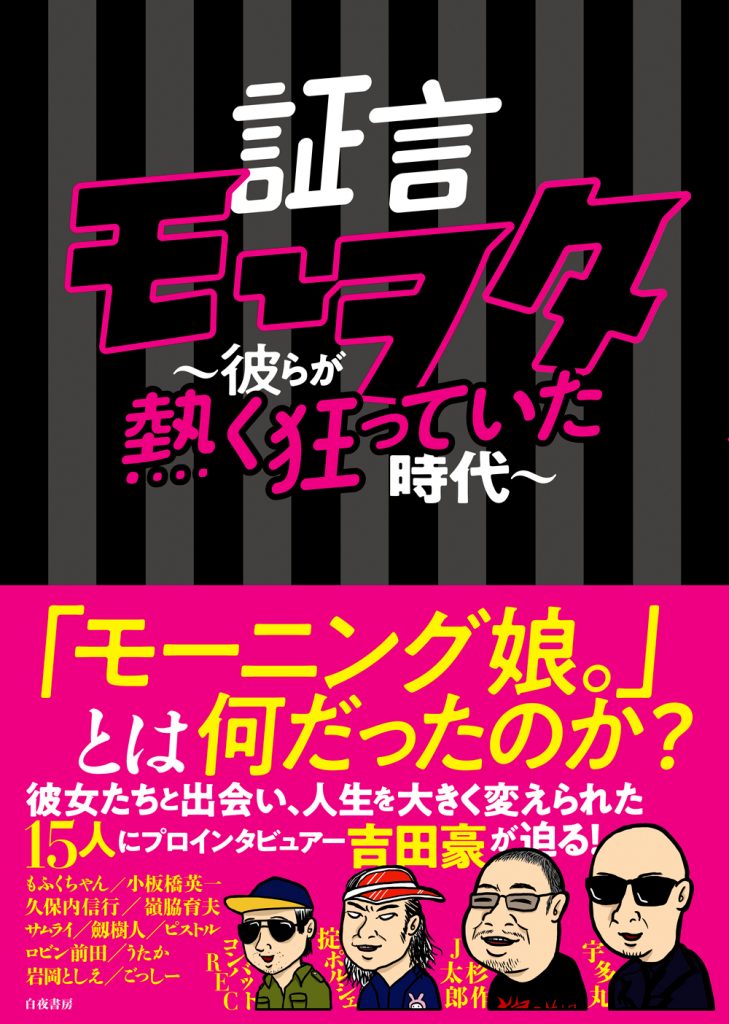 「証言モーヲタ～彼らが熱く狂っていた時代～」が9月21日(火)に発売