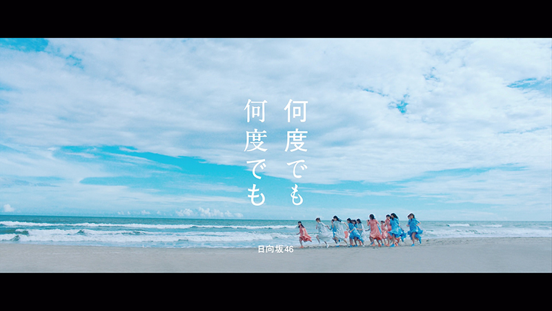 日向坂46「何度でも何度でも」ミュージックビデオが解禁