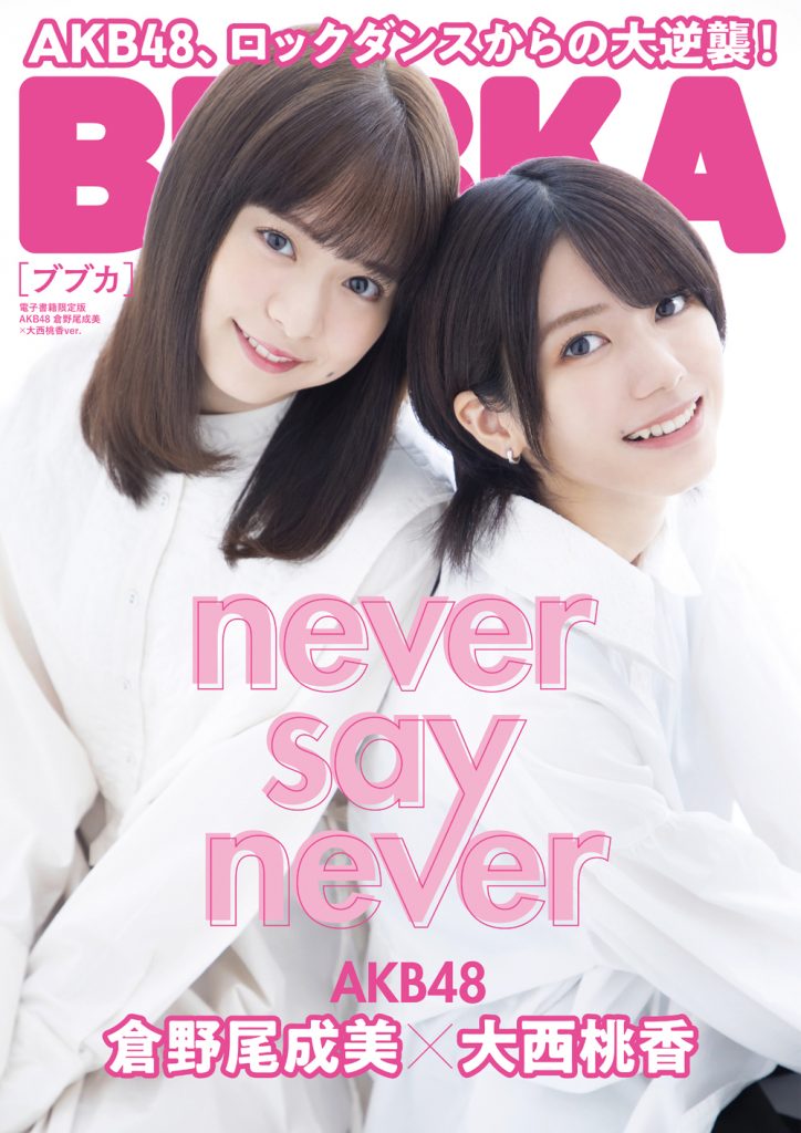 「BUBKA11月号」電子書籍限定版、表紙はAKB48大西桃香＆倉野尾成美