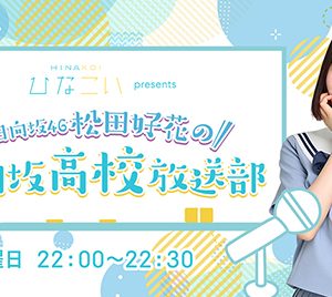 日向坂46松田好花「夢が叶い嬉しい気持ちでいっぱい」“ひなこい”が冠スポンサーに