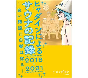 ヒャダインによる“サウナの記録”が書籍化！都内から地方の施設、さらにサウナ飯まで