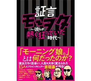 「証言モーヲタ」書籍化！プロインタビュアー・吉田豪が“有名ヲタ”を取材