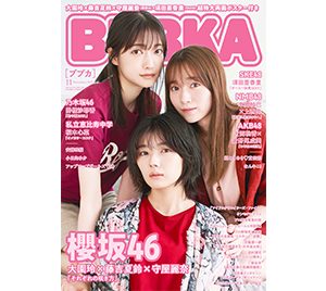 【BUBKA11月号】通常版表紙は櫻坂46大園玲×藤吉夏鈴×守屋麗奈！発売中