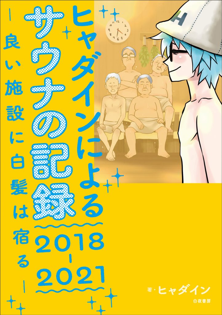 ヒャダインによるサウナの記録