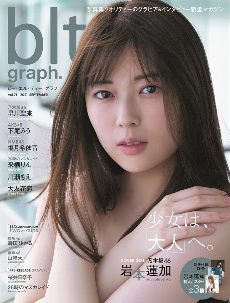 「blt graph. vol.71」の表紙は乃木坂46・岩本蓮加