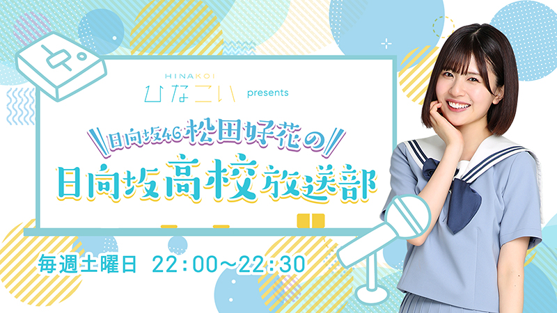 ラジオ番組パーソナリティーを務める日向坂46松田好花