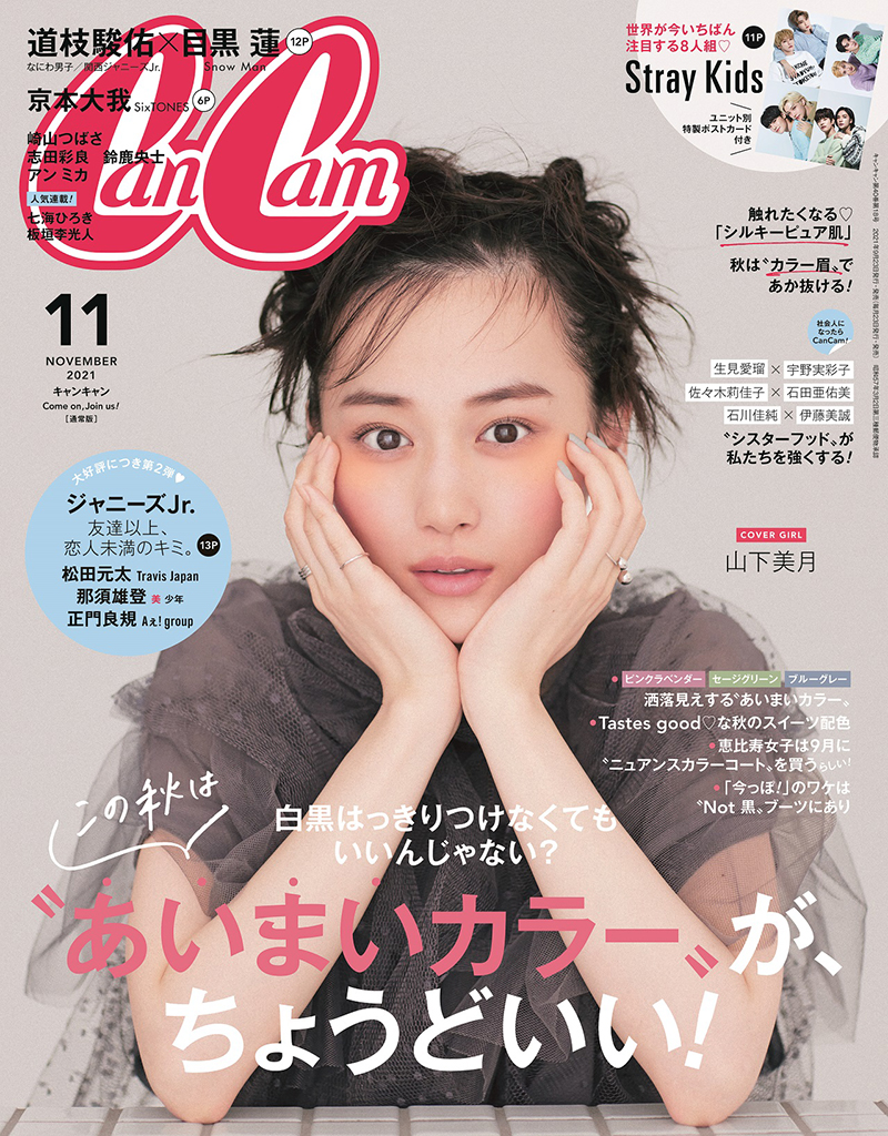 「CanCam11月号」表紙は山下美月