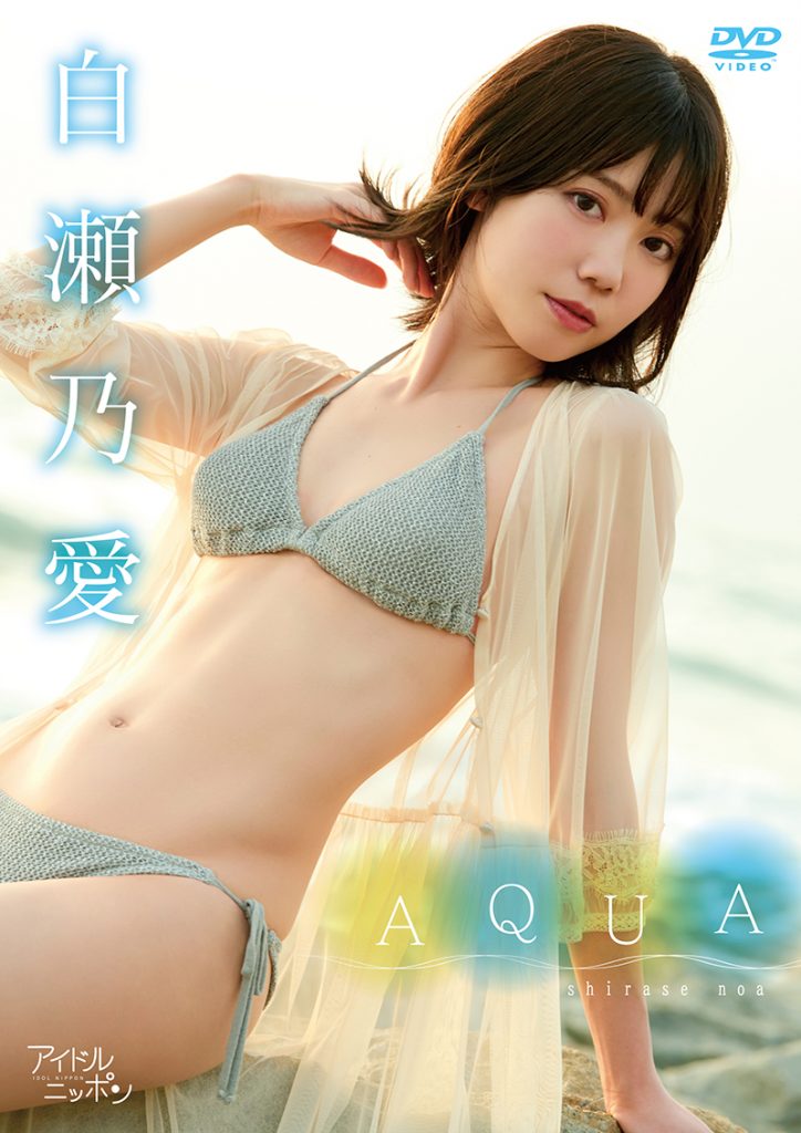 煌めき☆アンフォレント白瀬乃愛1st DVD「AQUA」(リバプール)より