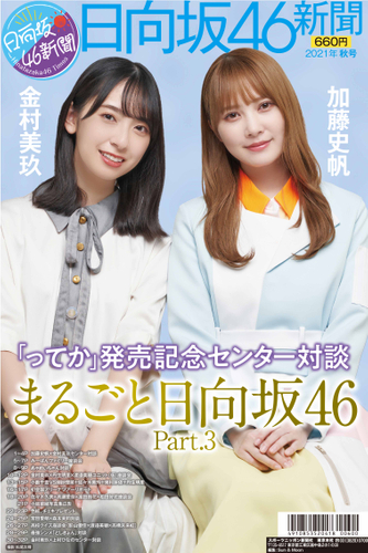 日向坂46加藤史帆と金村美玖