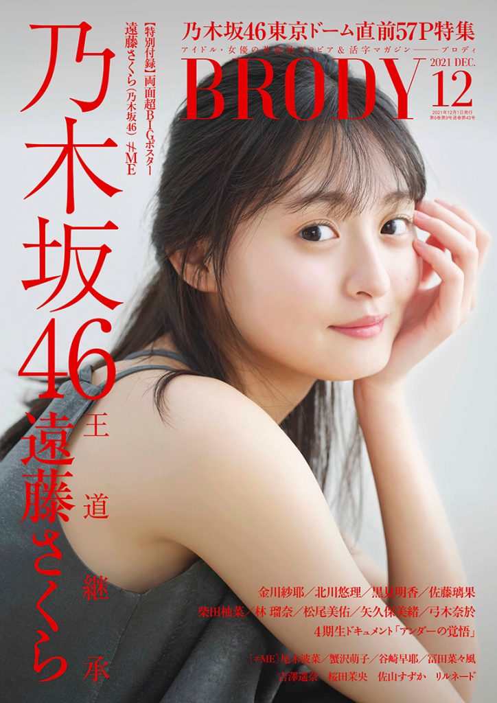 「BRODY12月号」表紙は乃木坂46・遠藤さくら