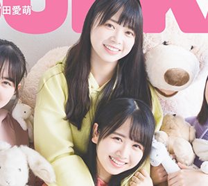 【BUBKA12月号】表紙は日向坂46の3期生・上村ひなの×髙橋未来虹×森本茉莉×山口陽世！発売中