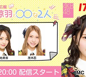 AKB48山根涼羽「17LIVE」でのレギュラー番組MCに抜擢！初回ゲストは向井地美音、茂木忍