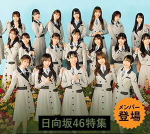 日向坂46富田鈴花＆松田好花が登場！一緒に楽曲を楽しめるイベント配信