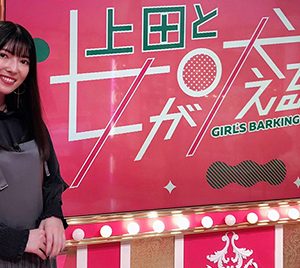 毒舌女優・日下部美愛もヒートアップ！「上田と女が吠える夜」で痛快トーク炸裂