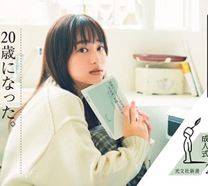 日向坂46影山優佳「光文社新書」帯2パターンが解禁