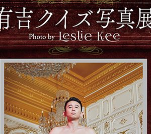 有吉弘行「最高の気分です」レスリー・キーとの“コラボ写真展”開催に大喜び